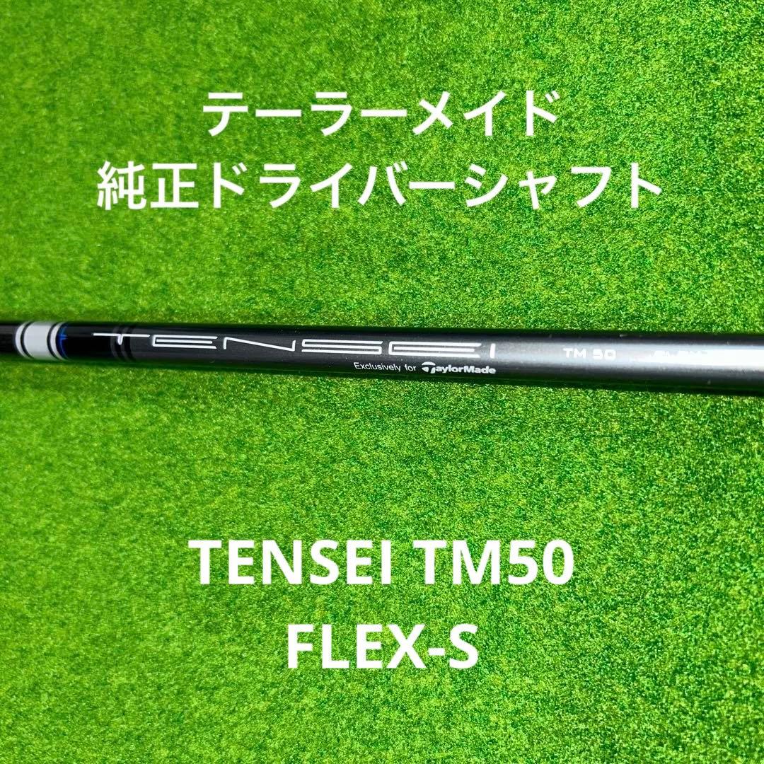 ❤️TENSEI BLUE TM50テンセイブルー SR ☆ゴルフクラブシャフト