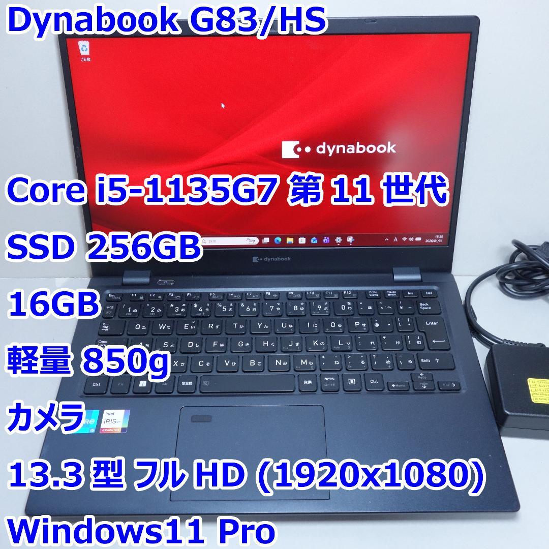 Dynabook G83/HU◆Core i5-1135G7/256G/16G ノートパソコン dynabook G83/HU Core i5 1135G7 2.4GHz/16GB/256GB