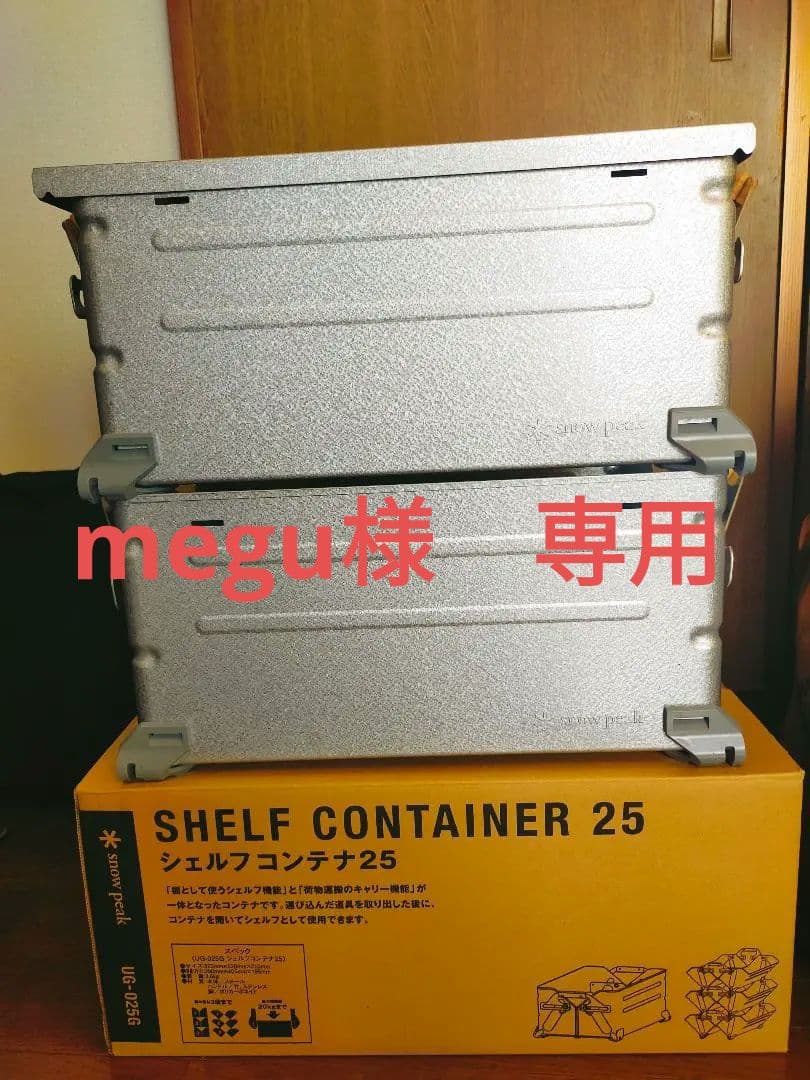スノーピーク　シェルフコンテナ 25 　 2個セット箱付き 楽天市場】スノーピーク シェルフコンテナ25 snow peak Shelf
