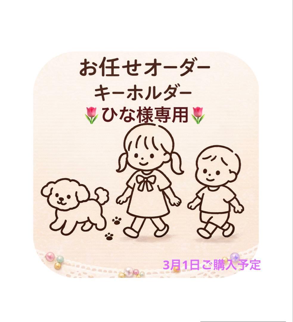 ひな様専用】お任せオーダーキーホルダー＋お取り置き分 - メルカリ