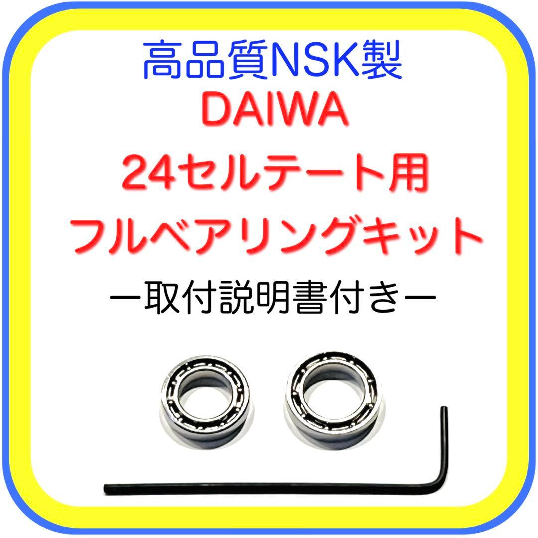 高品質ダイワ24セルテート/19セルテート用フルベアリングキット※取付