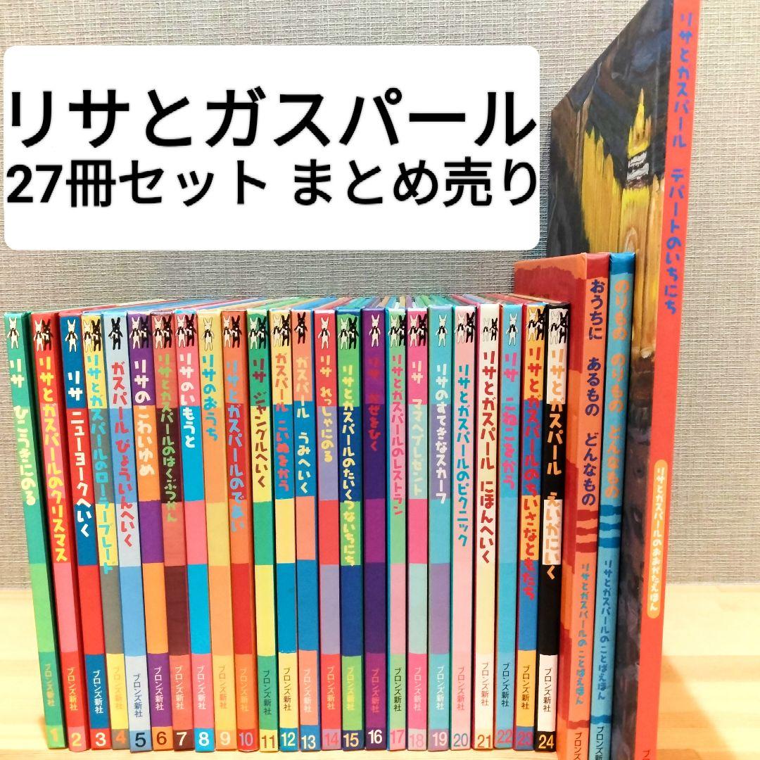 リサとガスパール シリーズ絵本 えほん27冊セット まとめ売り ブロンズ社 廃盤 リサとガスパール BOOK STORE【書店限定】