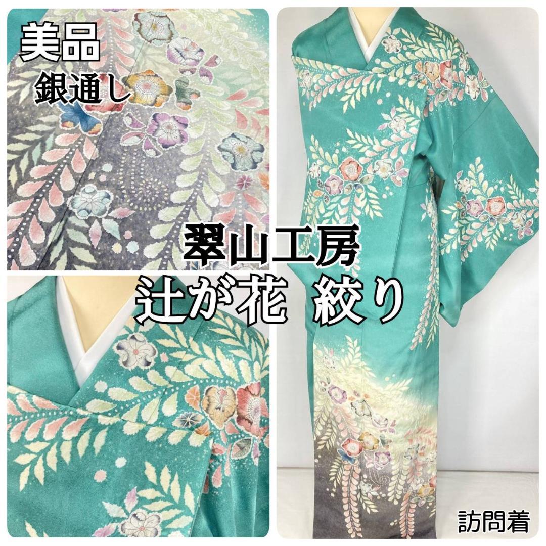 翠山工房 辻が花 絞り 銀通し 訪問着 袷 青緑 ターコイズグリーン 1394
