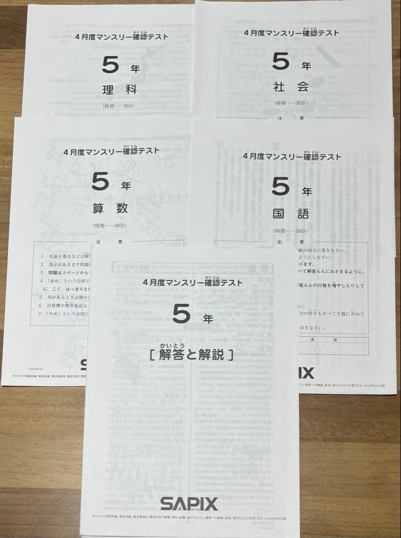 サピックス 5年生 2023年4月度マンスリー確認テスト 原本 - メルカリ