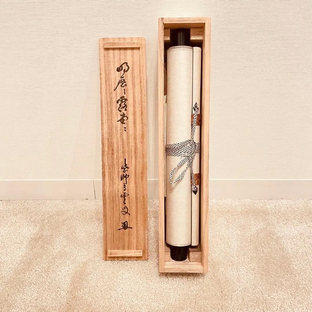 2909 大橋香林 「清流無間断」 共箱 肉筆 掛軸 大徳寺 - メルカリ