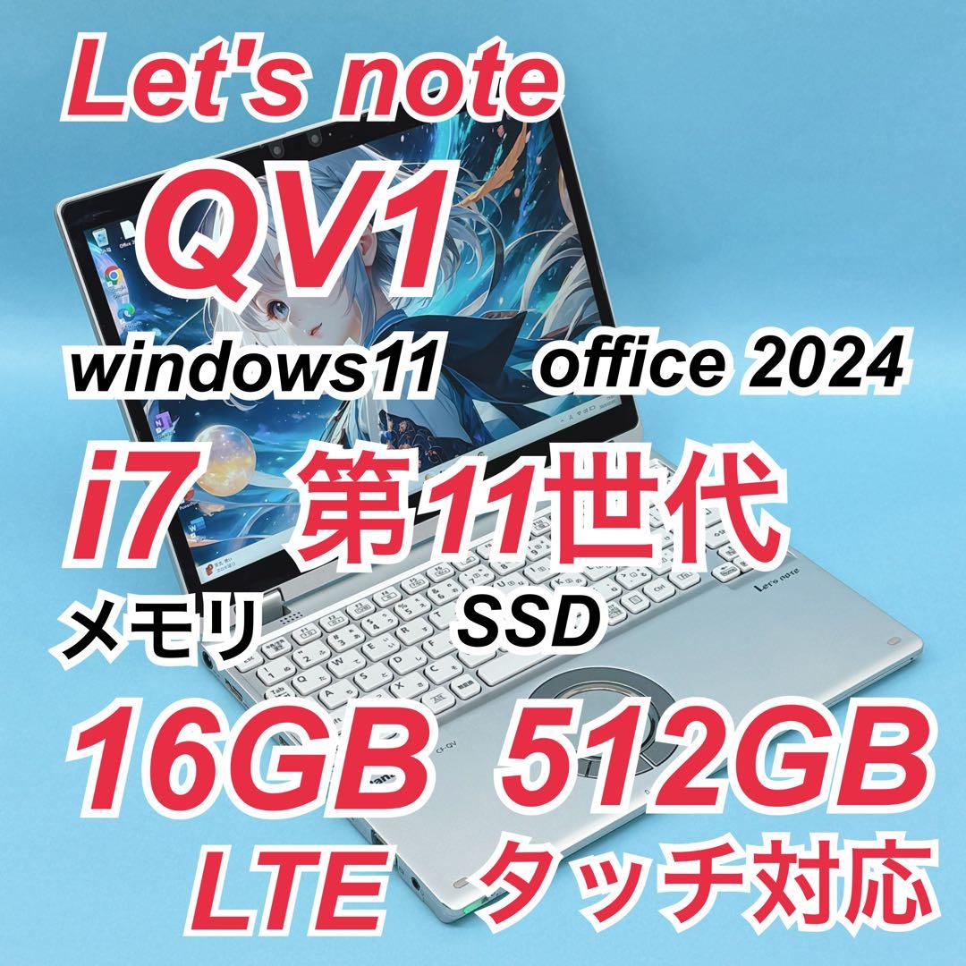 057良品 i7 512GB レッツノートCF-QV1 第11世代 office 中古パソコン】Panasonic CF-QV1 レッツノート Office Win11 2in1