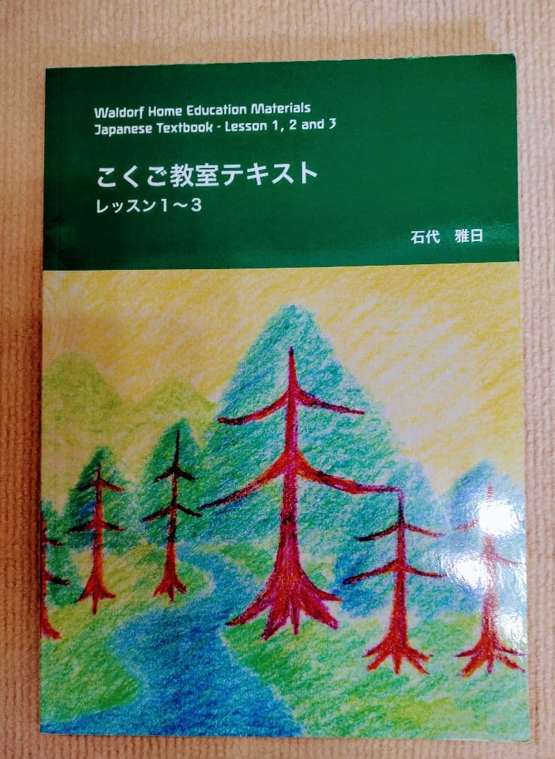シュタイナー学校こくご教室 ひらがな全集☆こくご教室レッスン1〜3 2