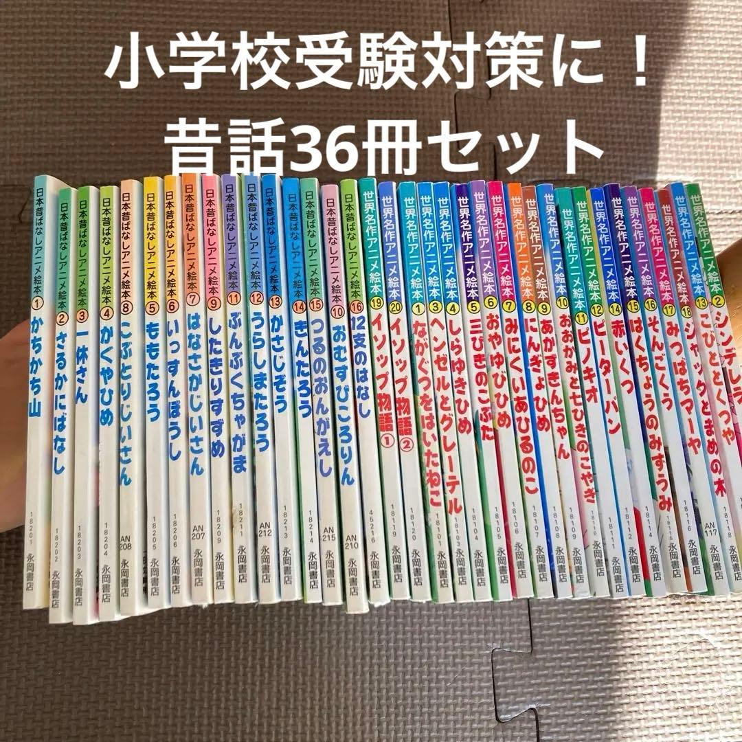 日本昔ばなしアニメ絵本 全16巻+世界名作アニメ絵本 全20巻 小学校