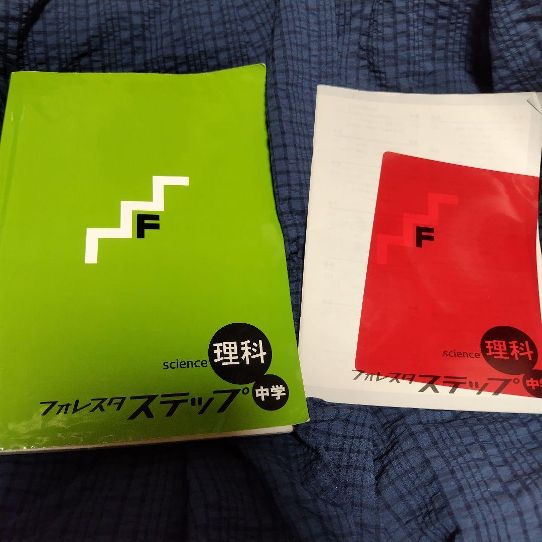 6冊セット】フォレスタ&フォレスタステップ 数学 数1 社会 理科 英語