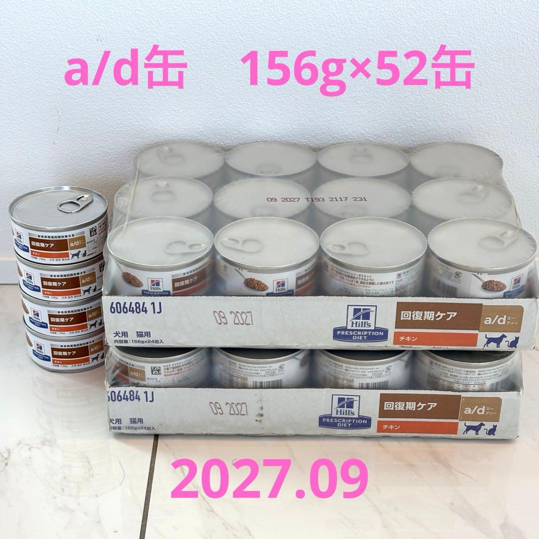 ヒルズ a/d 療法食缶詰 52缶 ヒルズ 犬 猫 フード プリスクリプション ダイエット a/d ペットフード