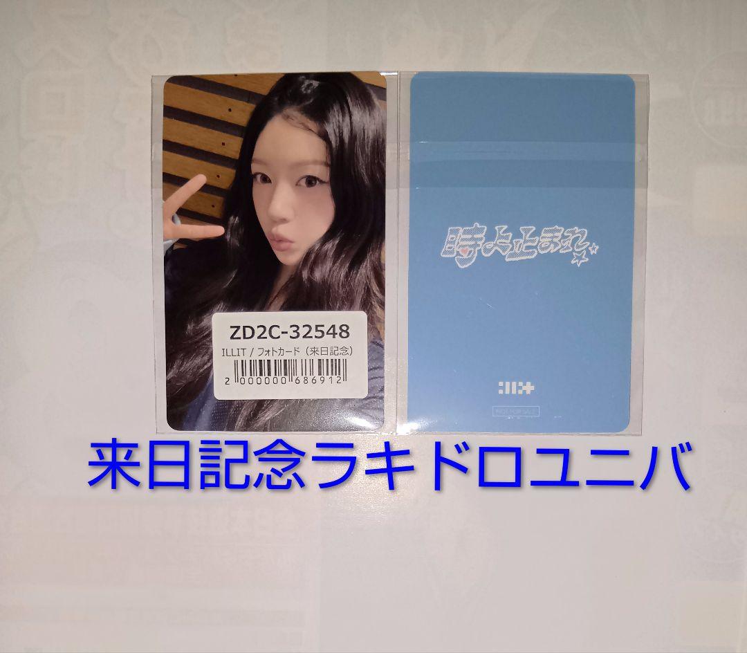 ILLIT 時よ止まれ トレカ ユニバ ラキドロ 来日記念 モカ ① - メルカリ