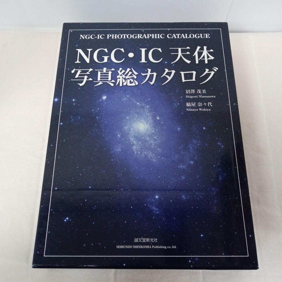 NGC・IC天体写真総カタログ - メルカリ