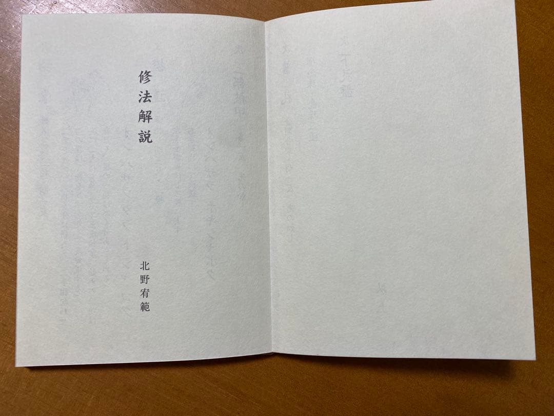 天部華水供略次第 私 (昆沙門・辯才天・大黒天・聖天 付 三宝荒神秘法)