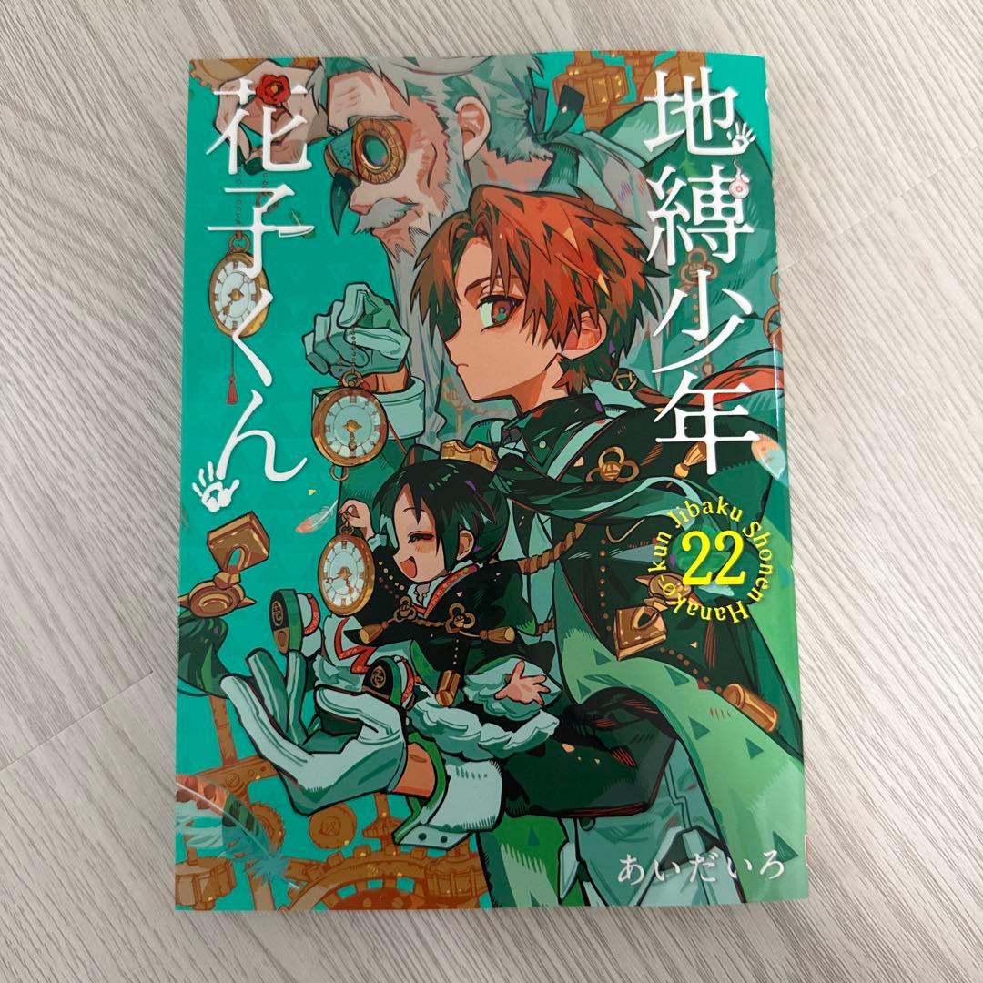 地縛少年花子くん 22巻 - メルカリ