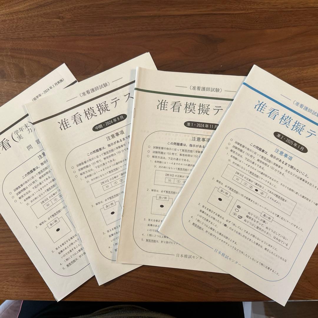 准看護模擬テスト⭐︎ちゃんぷ様専用⭐︎ - メルカリ