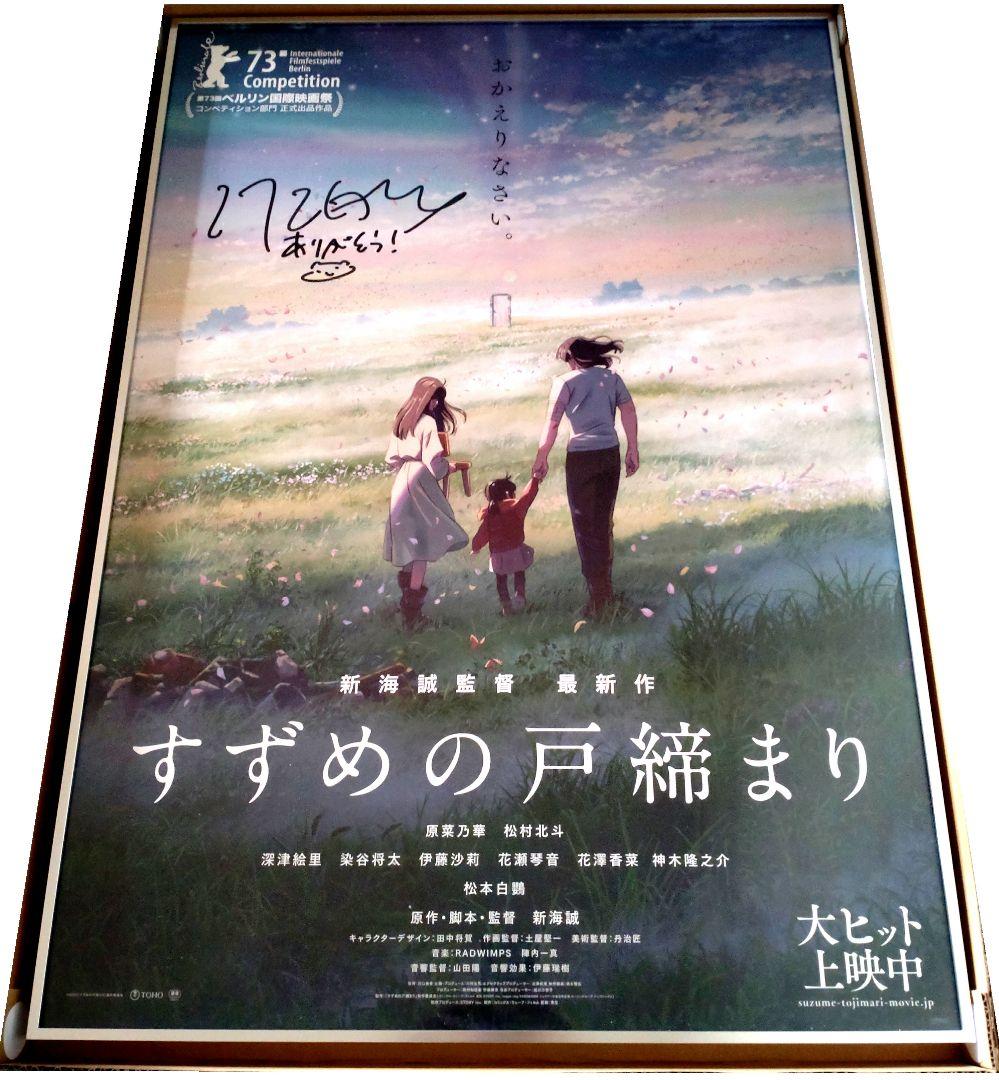 新海誠監督 すずめの戸締まり 直筆サイン入りポスター UVカットアクリル製額縁付 すずめの戸締まり 来場者特典 新海誠監督 サイン入り - メルカリ