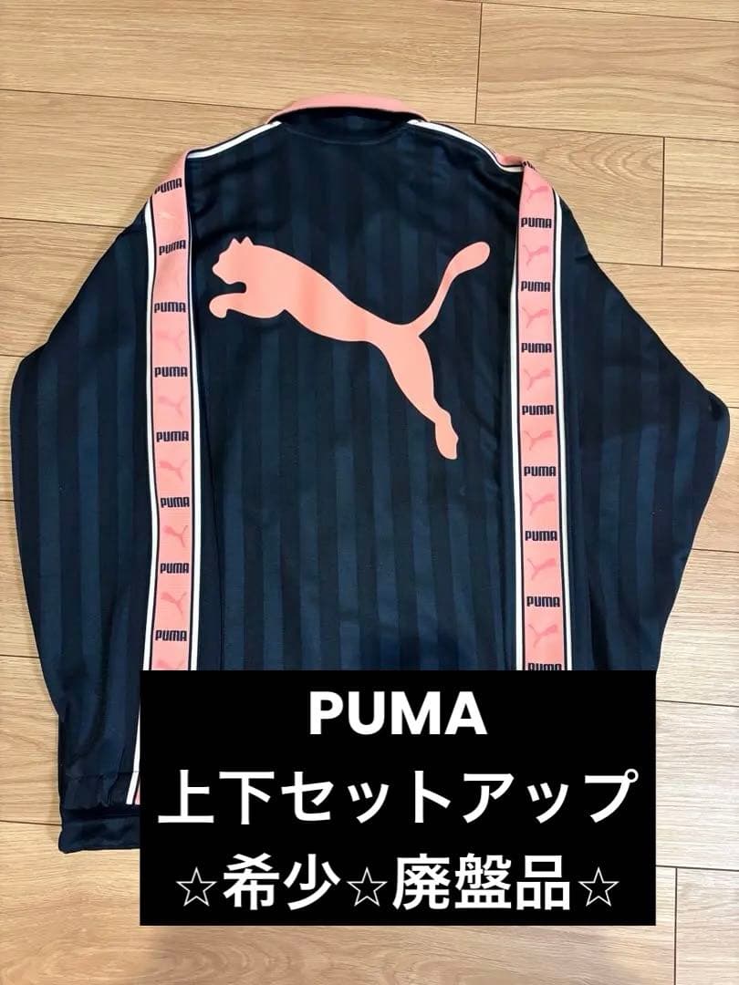 【値下げしました！】【美品】【廃盤】PUMA ストライプ上下セット SS Y2K プーマ PUMA トラックジャケット セットアップ ネイビー ピンク y2k