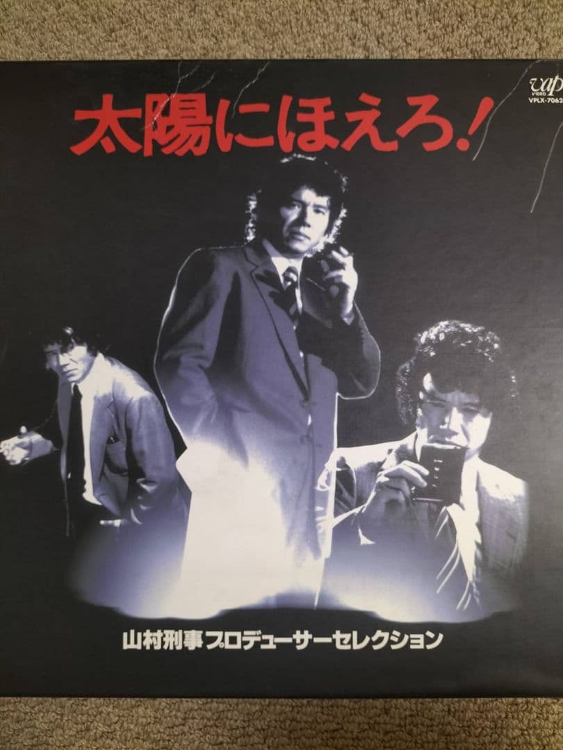 太陽にほえろ！山村刑事プロデューサーセレクション - メルカリ