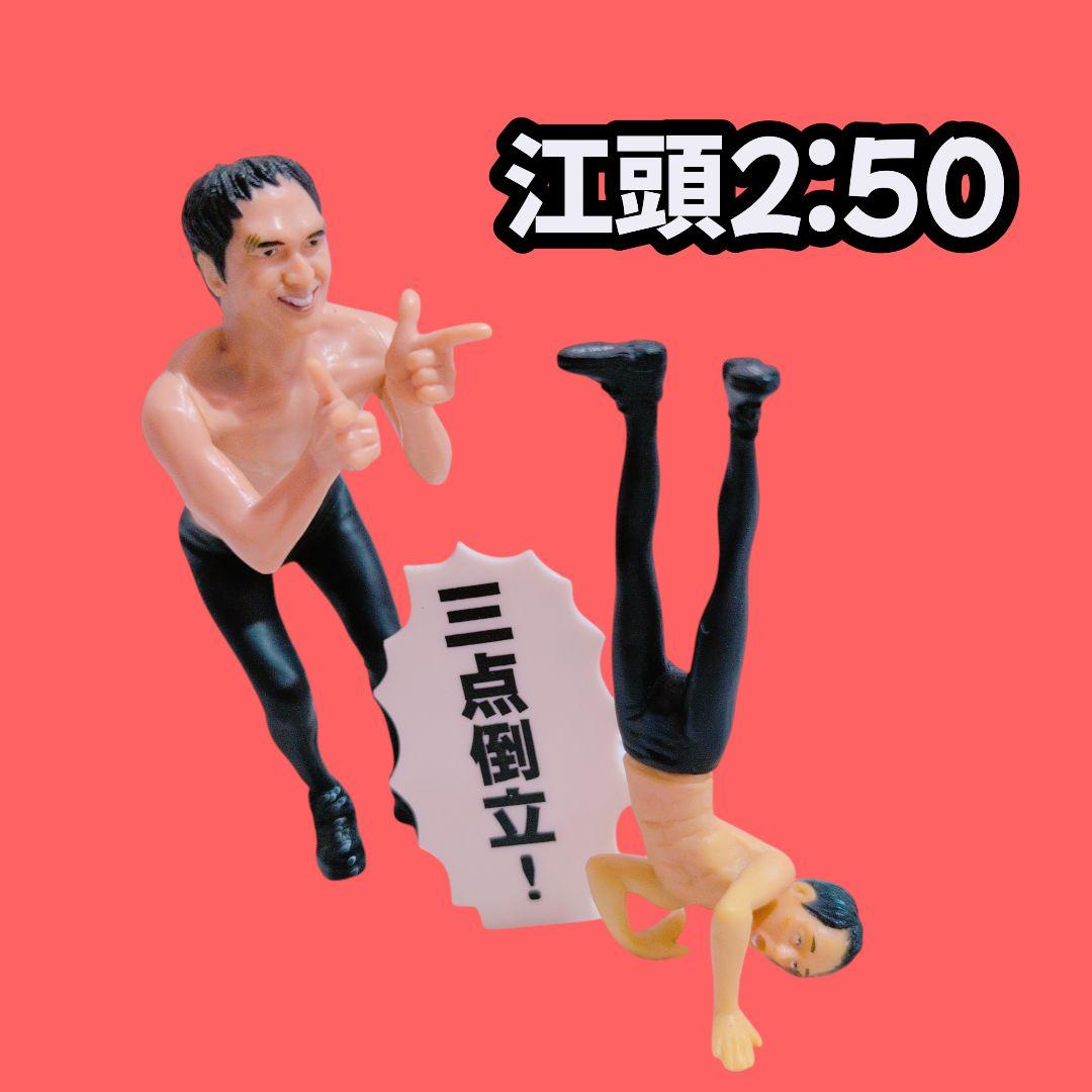 江頭2:50 エガちゃん フィギュア がっぺむかつく 三点倒立 大川興業