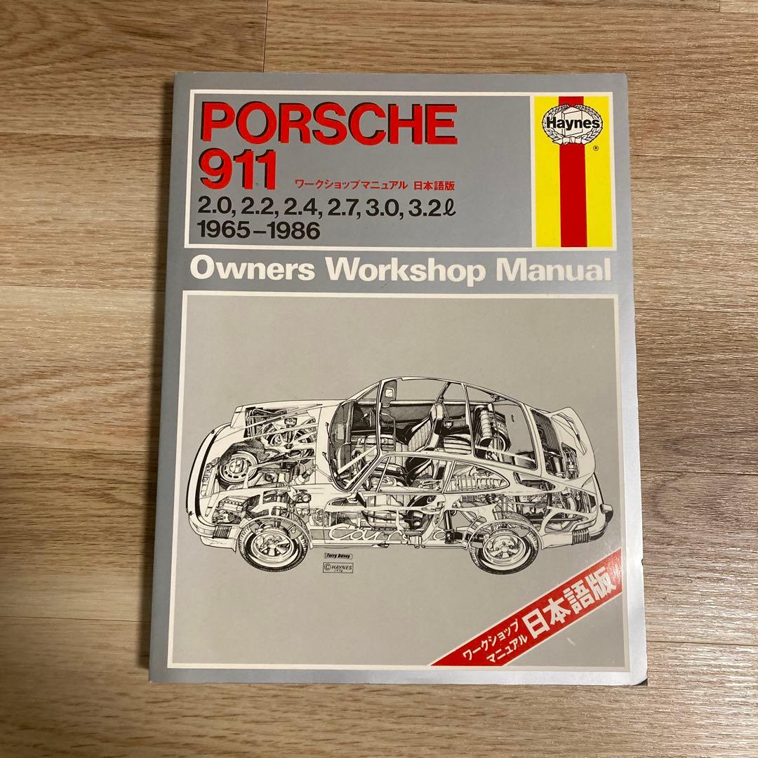 ポルシェ911 ヘインズ ワークショップマニュアル日本語版 1965-1986 Porsche 911: Automotive Repair Manual, 1965 to 1989 - Coupe, Targa