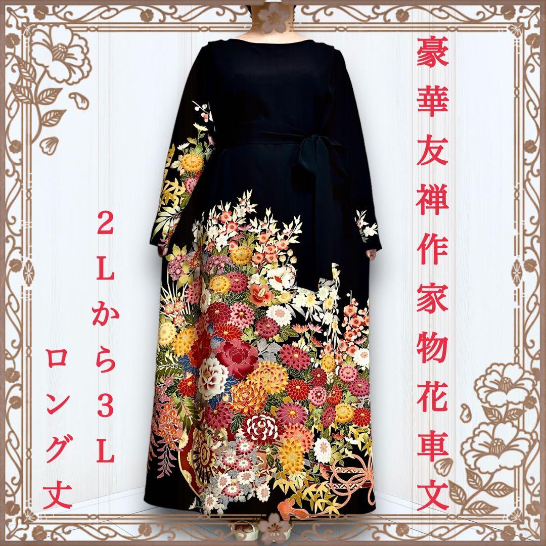 着物リメイクワンピース 留袖ドレス 高身長の方向け 黒留袖 友禅 結婚