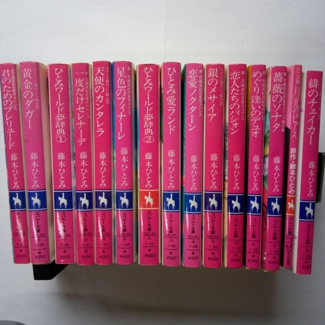 藤本ひとみコバルト文庫15冊セット - メルカリ
