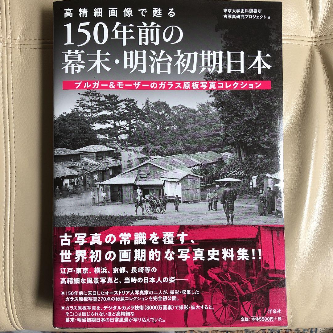 高精細画像で甦る 150年前の幕末・明治初期日本 ブルガー&モーザーの