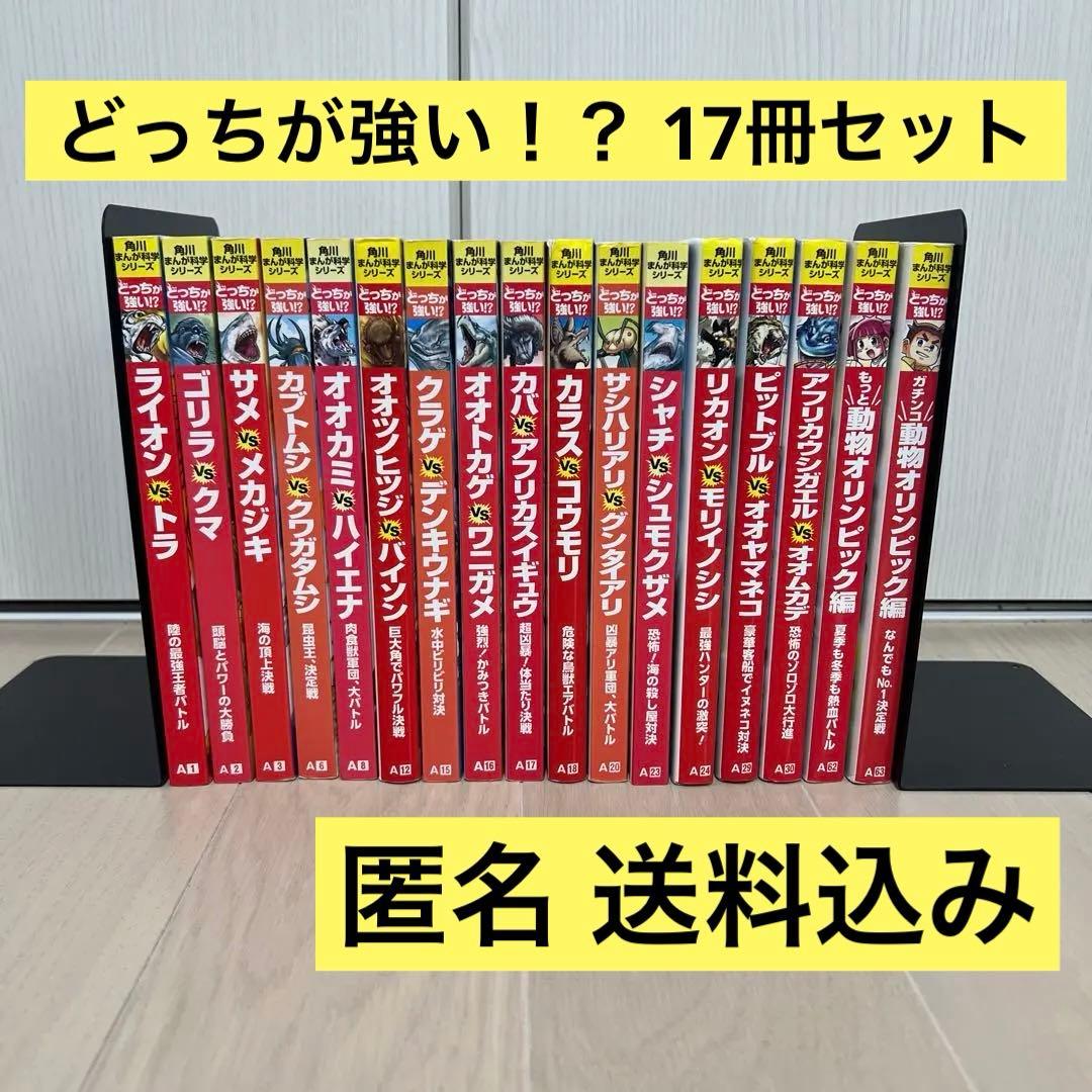角川まんが科学シリーズ「どっちが強い!?」17冊セット - メルカリ
