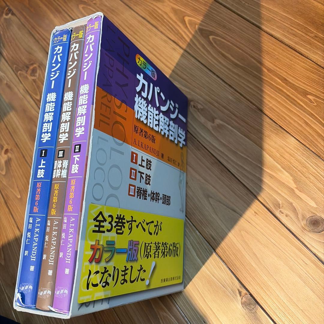 カパンジー機能解剖学 - メルカリ