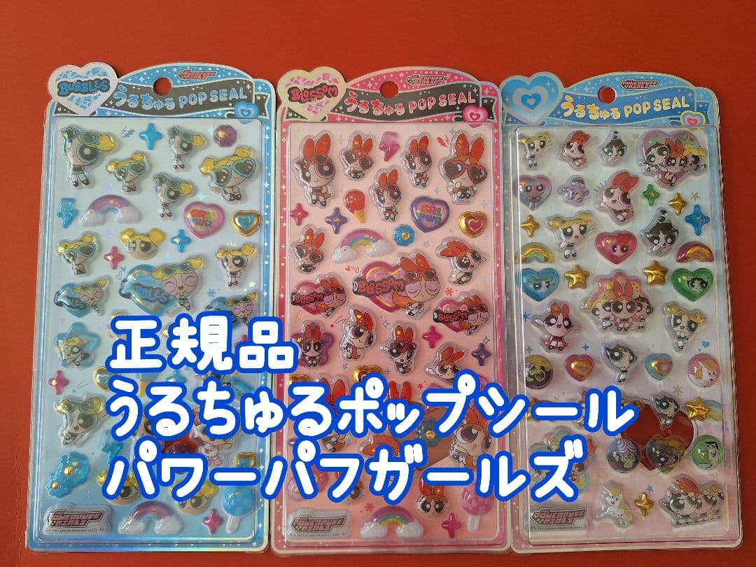 未使用】正規品 うるちゅるポップシール パワーパフガールズ パワパフ