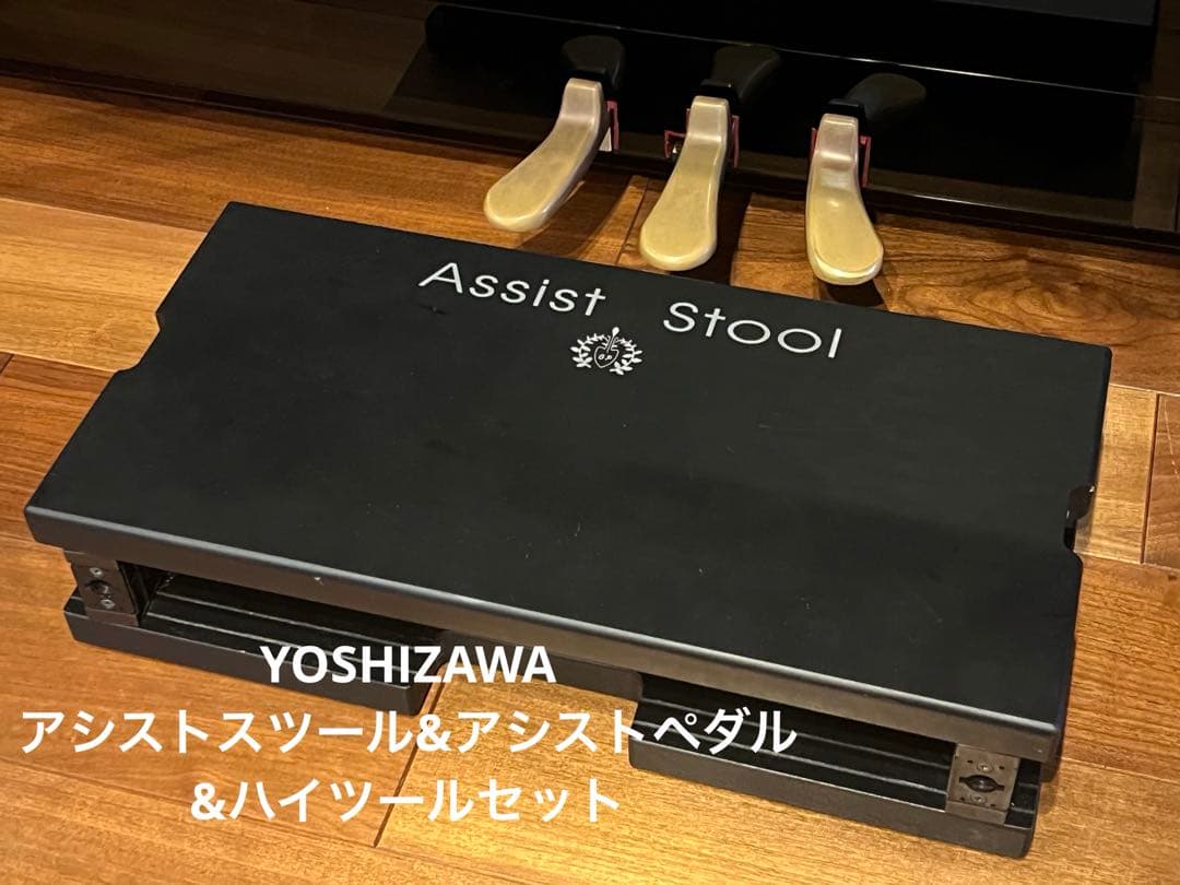 YOSHIZAWA アシストスツール&アシストペダル&ハイツールセット 楽天市場】【ピアノクロスプレゼント♪】 吉澤 NEW アシストセット 2