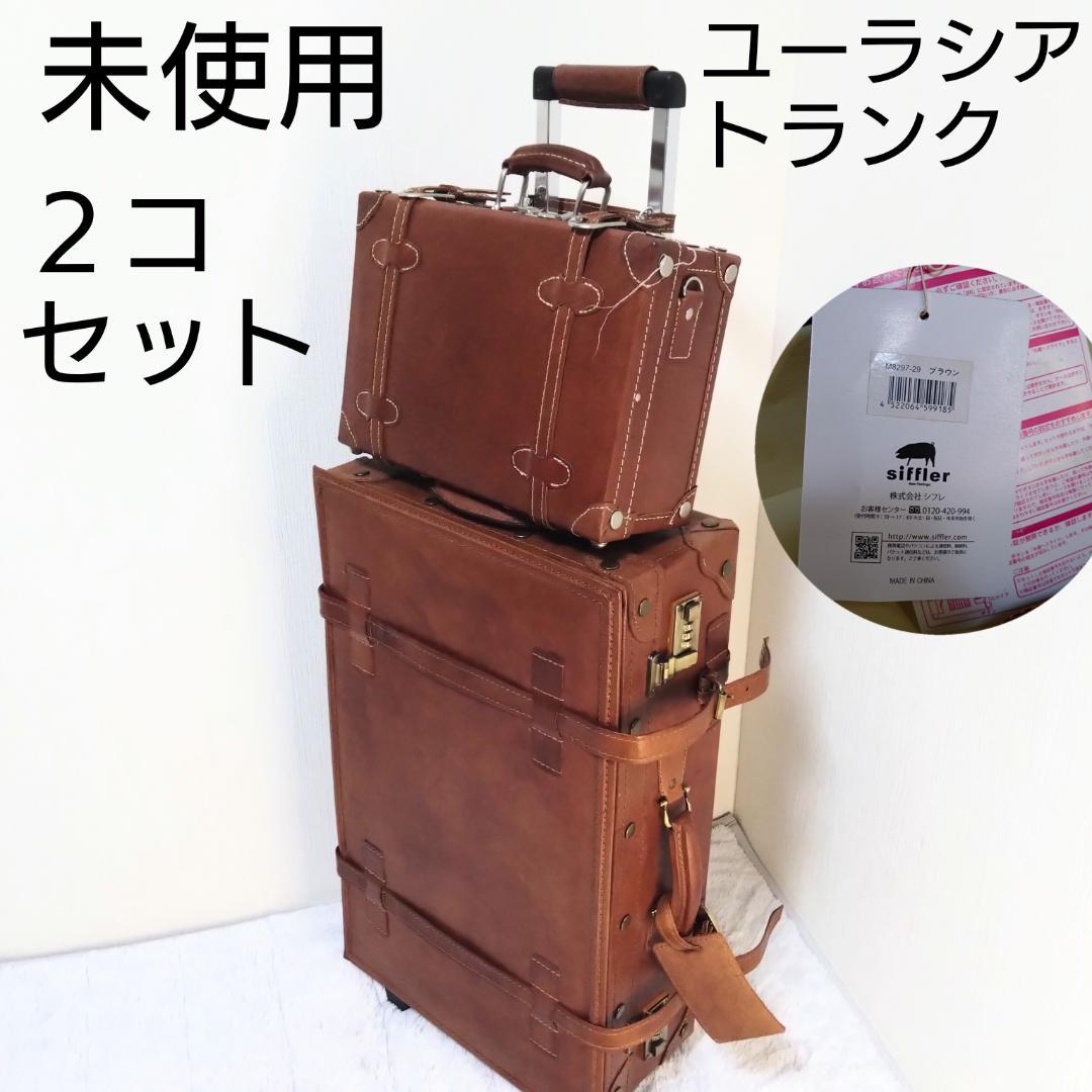 シフレ SIFFLER ユーラシアトランク、キャリーケース、2個セット、豚