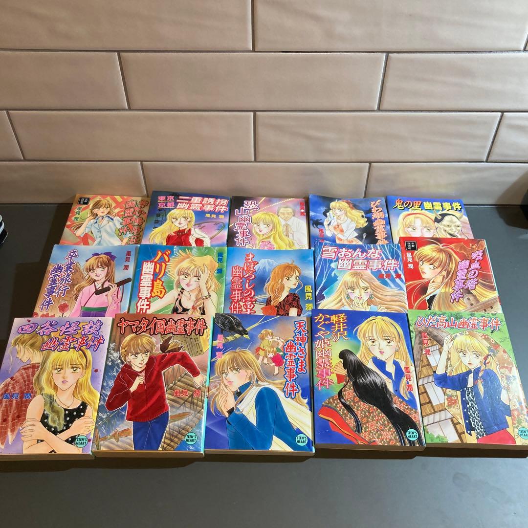 風見 潤 幽霊事件シリーズ 講談社X文庫 ティーンズハート15冊セット