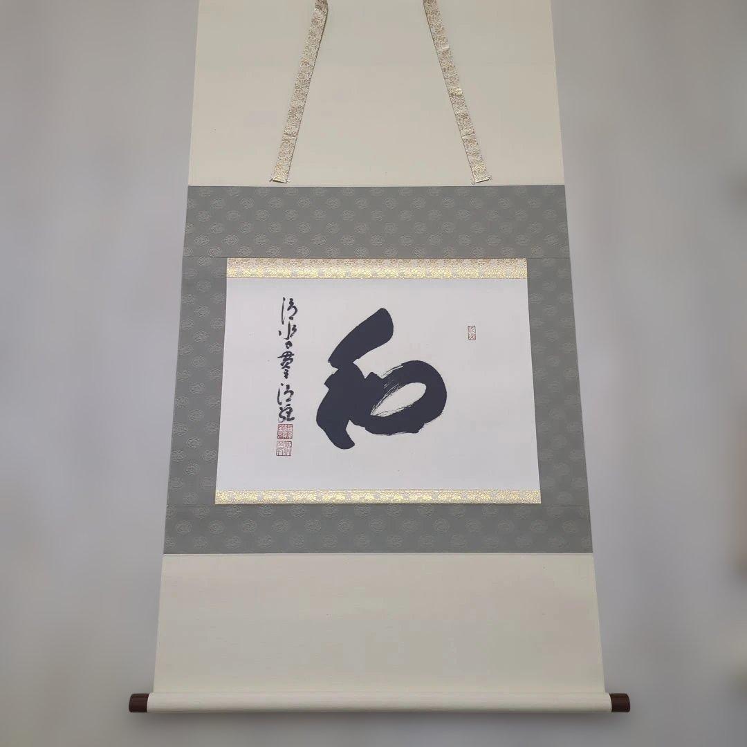 清水寺　貫主　森清範作　和 清水寺 森清範貫主 直筆「令和」の書 ご提供 | ブログ | ブログ/事例