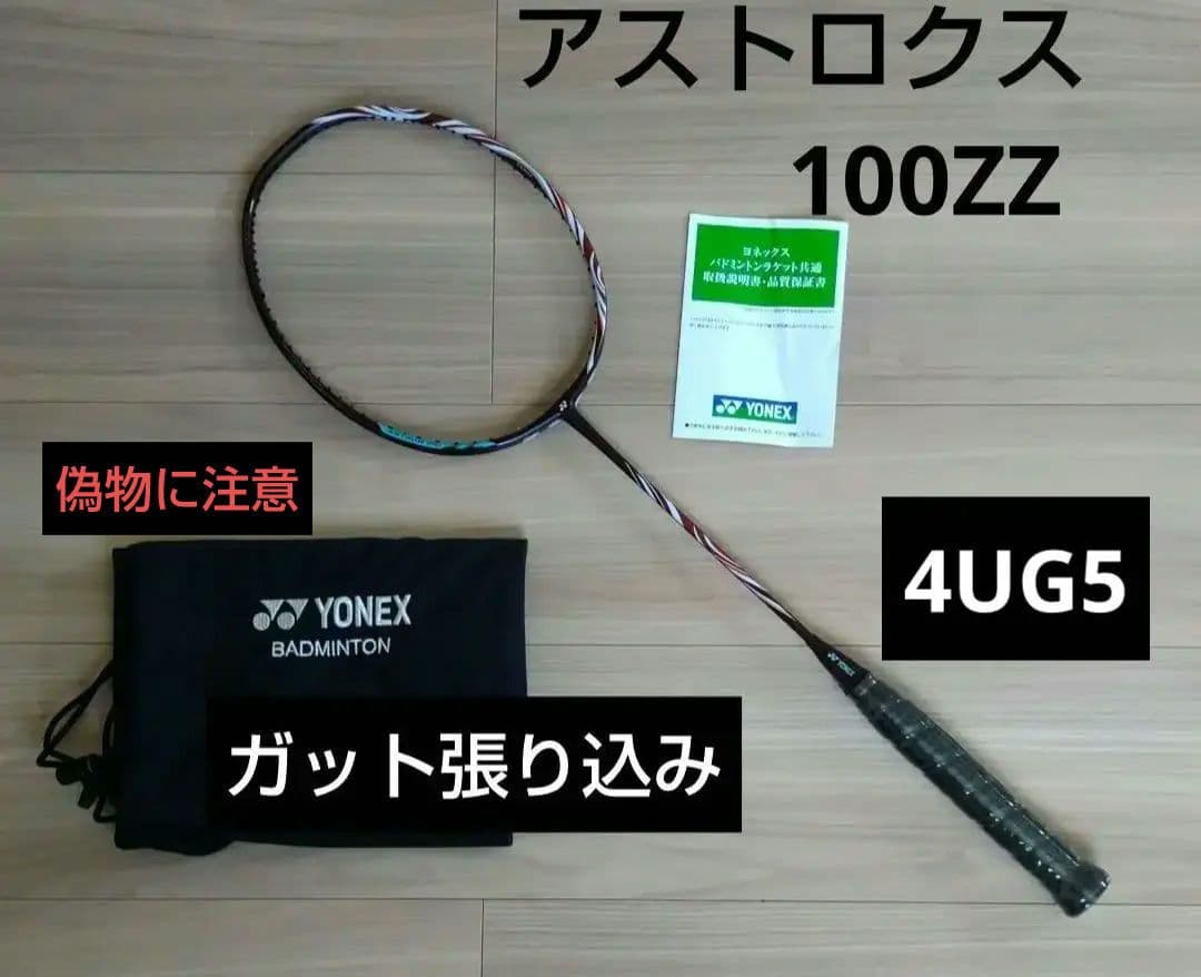 YONEX アストロクス100ZZ クレナイ 4UG5 ガット張り込み - メルカリ