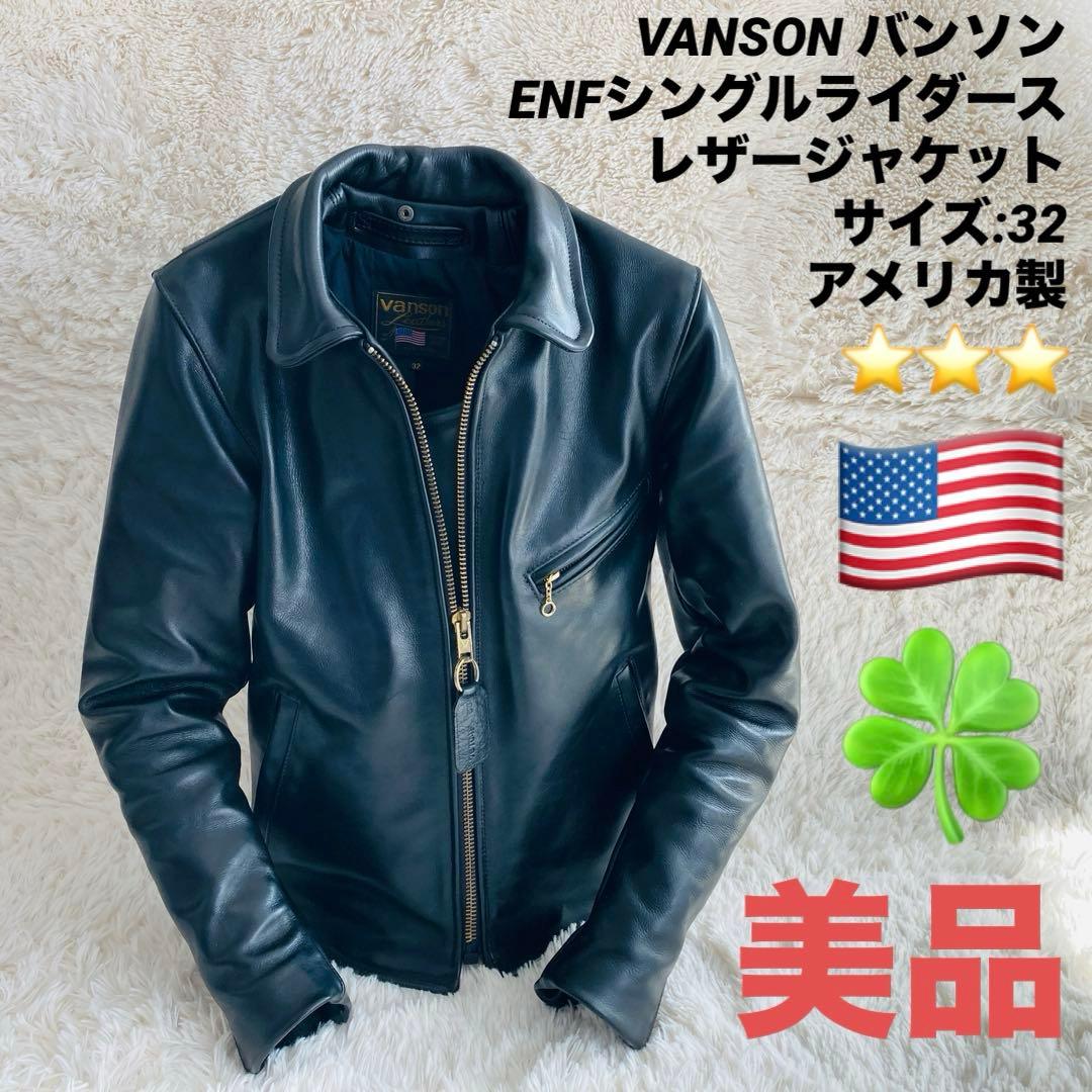 美品】VANSON ENF シングルライダースレザージャケット32 アメリカ製