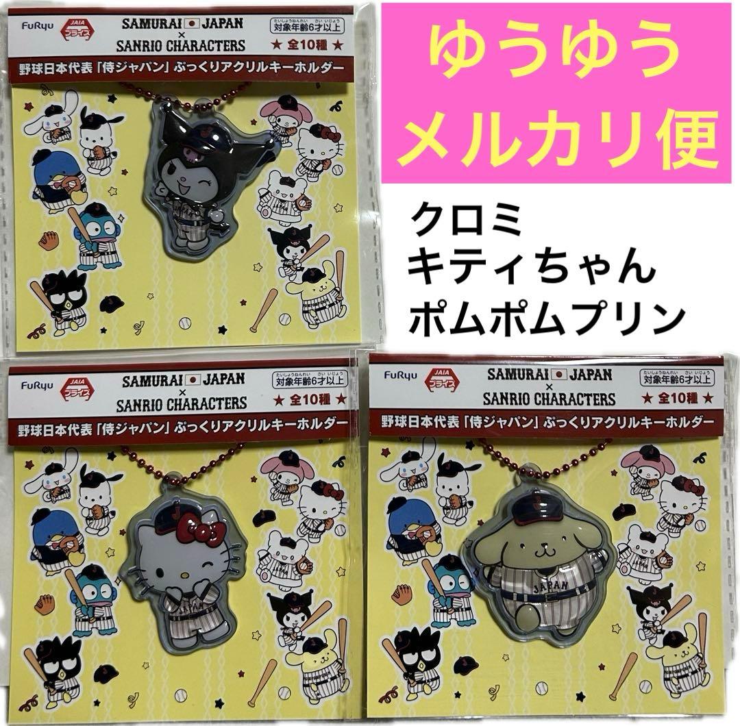 侍ジャパン サンリオキャラクターズ ぷっくりアクリルキーホルダー 3種