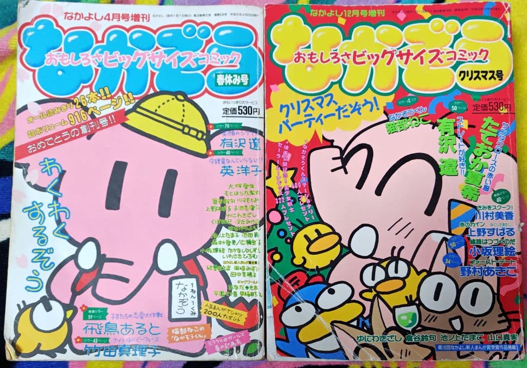 なかぞう なかよし増刊 1993年春 1994年冬 2冊セット 平成レトロ