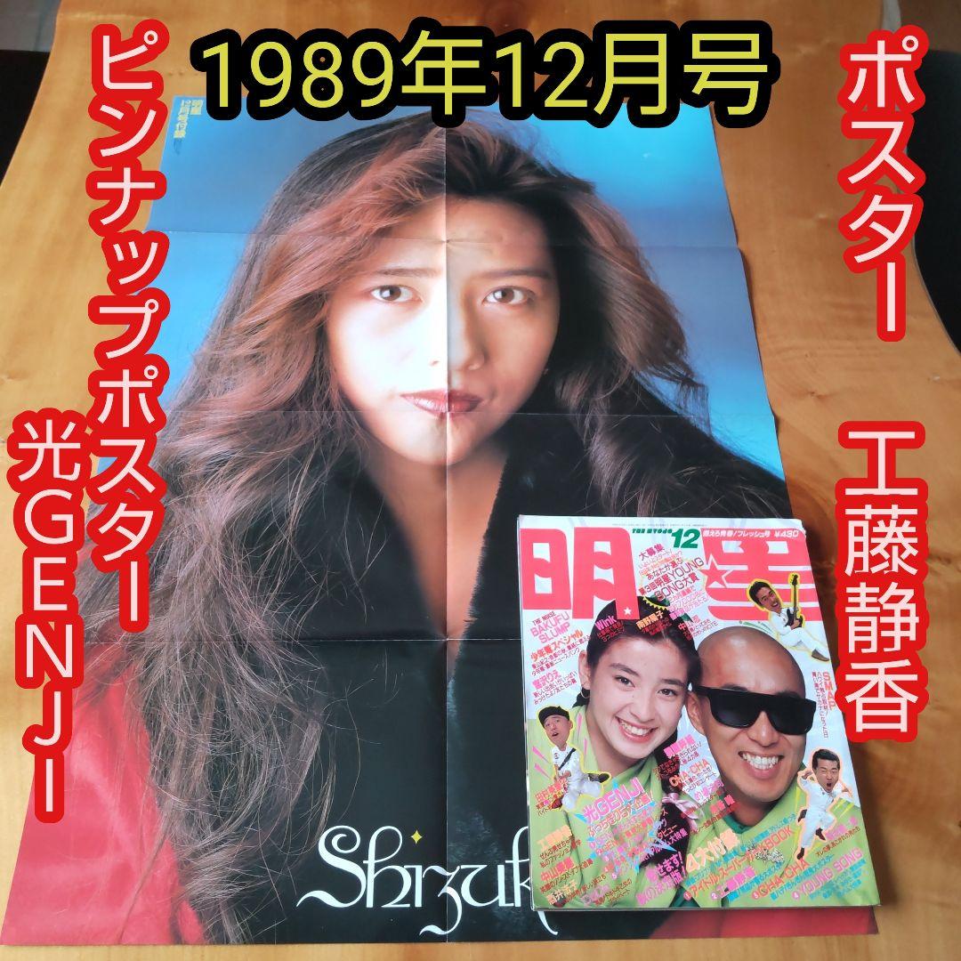 明星1989年12月号∕表紙 宮沢りえ∕ポスター工藤静香、光GENJI - メルカリ