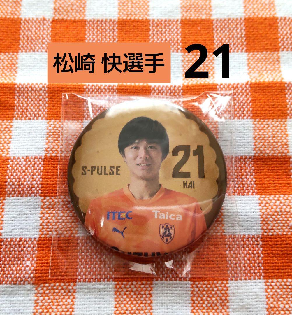 清水エスパルス ☆ 松崎 快選手 21 ☆ クッキー缶バッジ - メルカリ