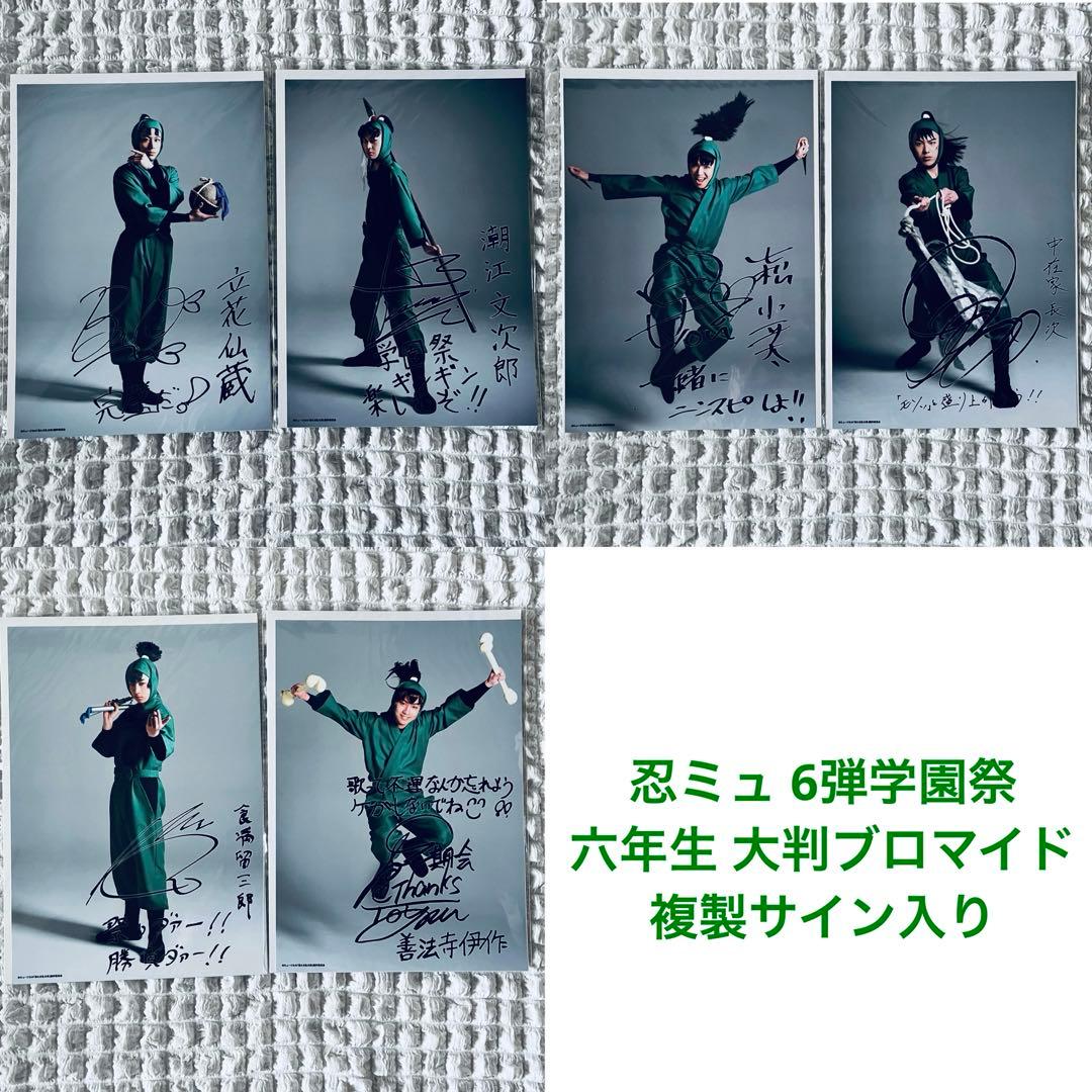 忍ミュ 6弾学園祭 A4ブロマイド 六年生コンプセット - メルカリ