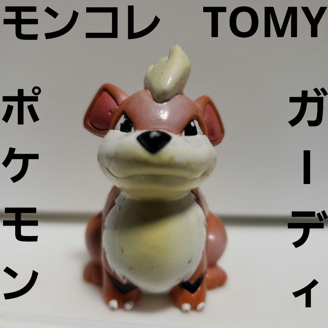 ガーディ モンコレ TOMY ポケモン フィギュア レトロ レア 昔 懐 初期