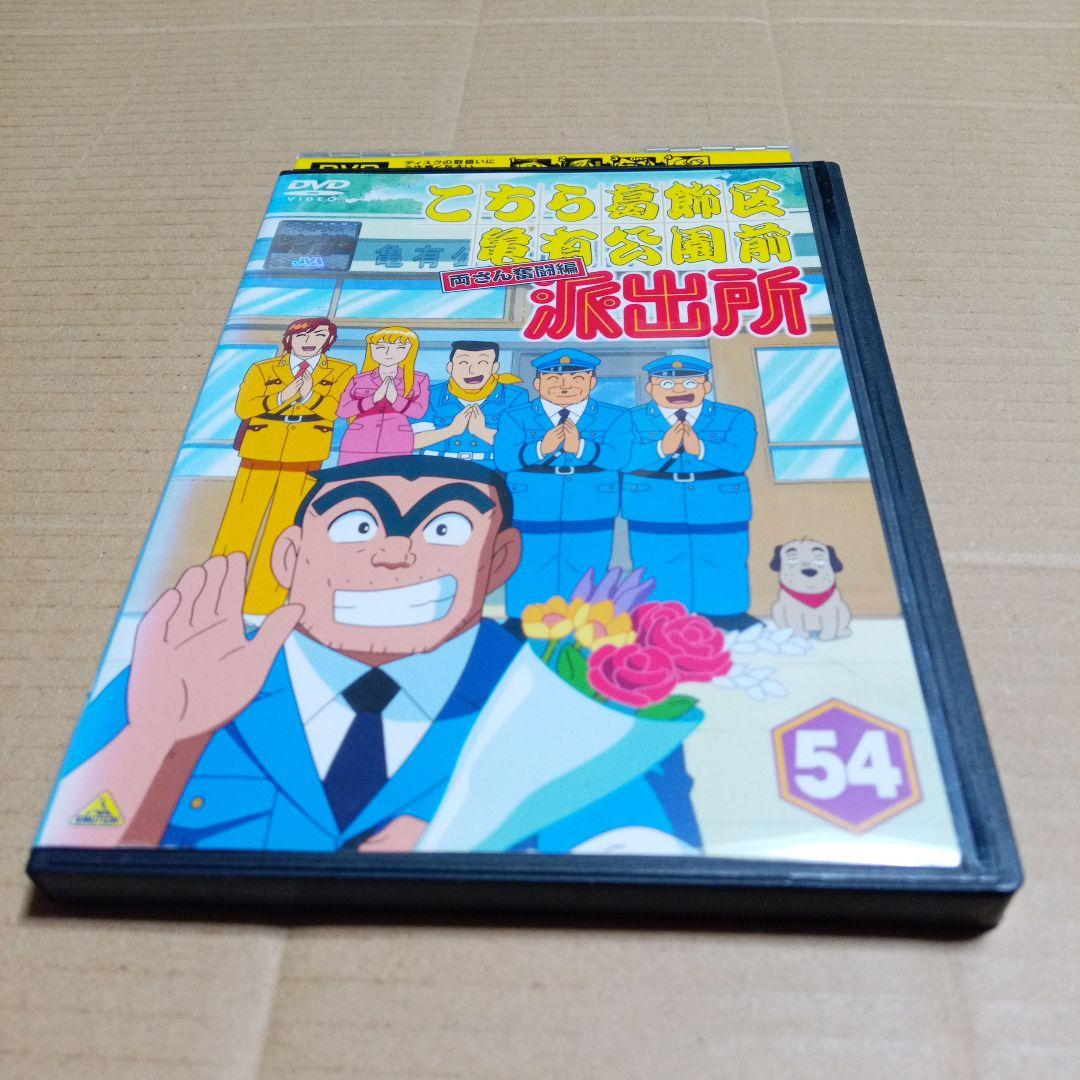 DVD こちら葛飾区亀有公園前派出所 両さん奮闘編 レンタル版第54巻