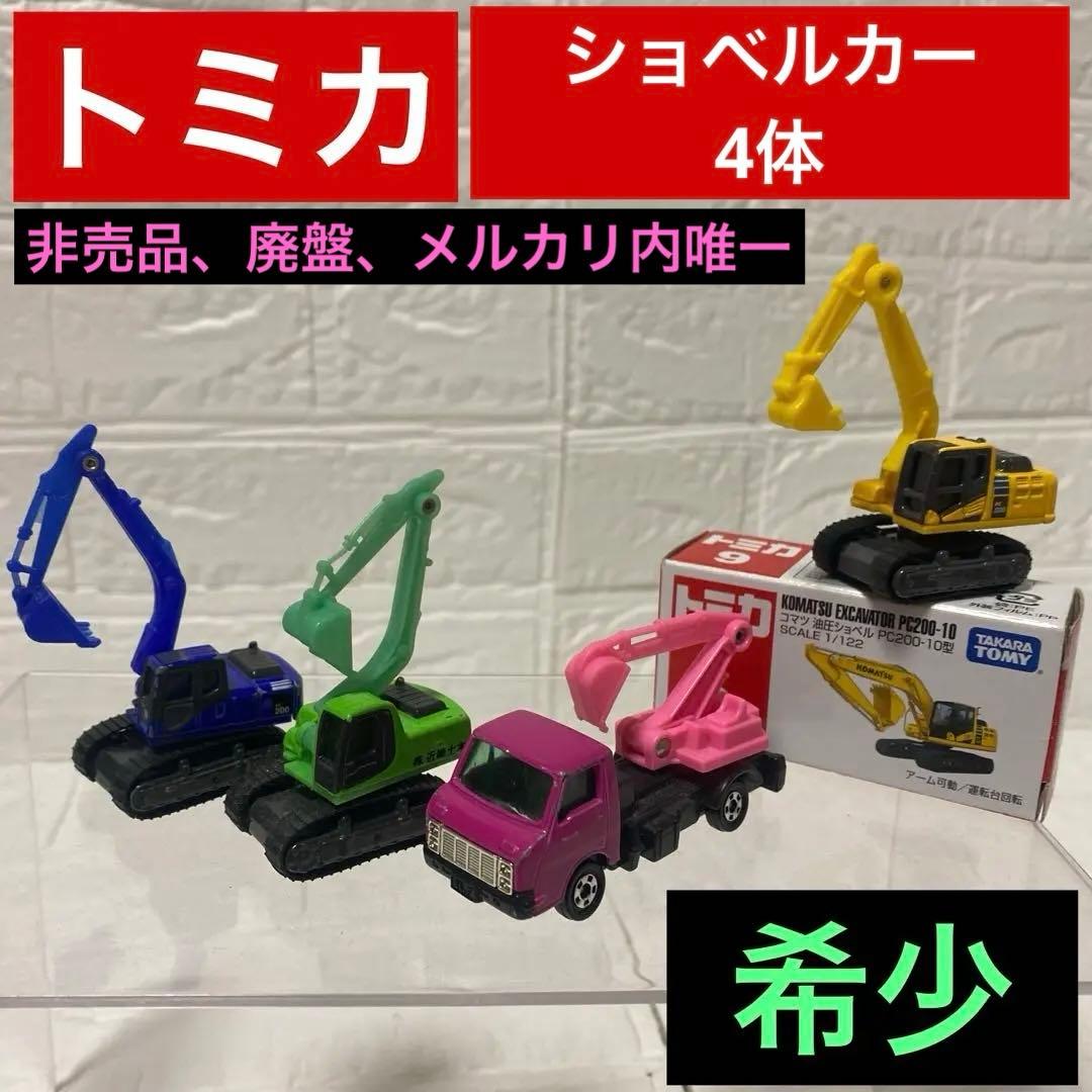 廃盤/希少含む】トミカ ショベルカー 4体セット - メルカリ