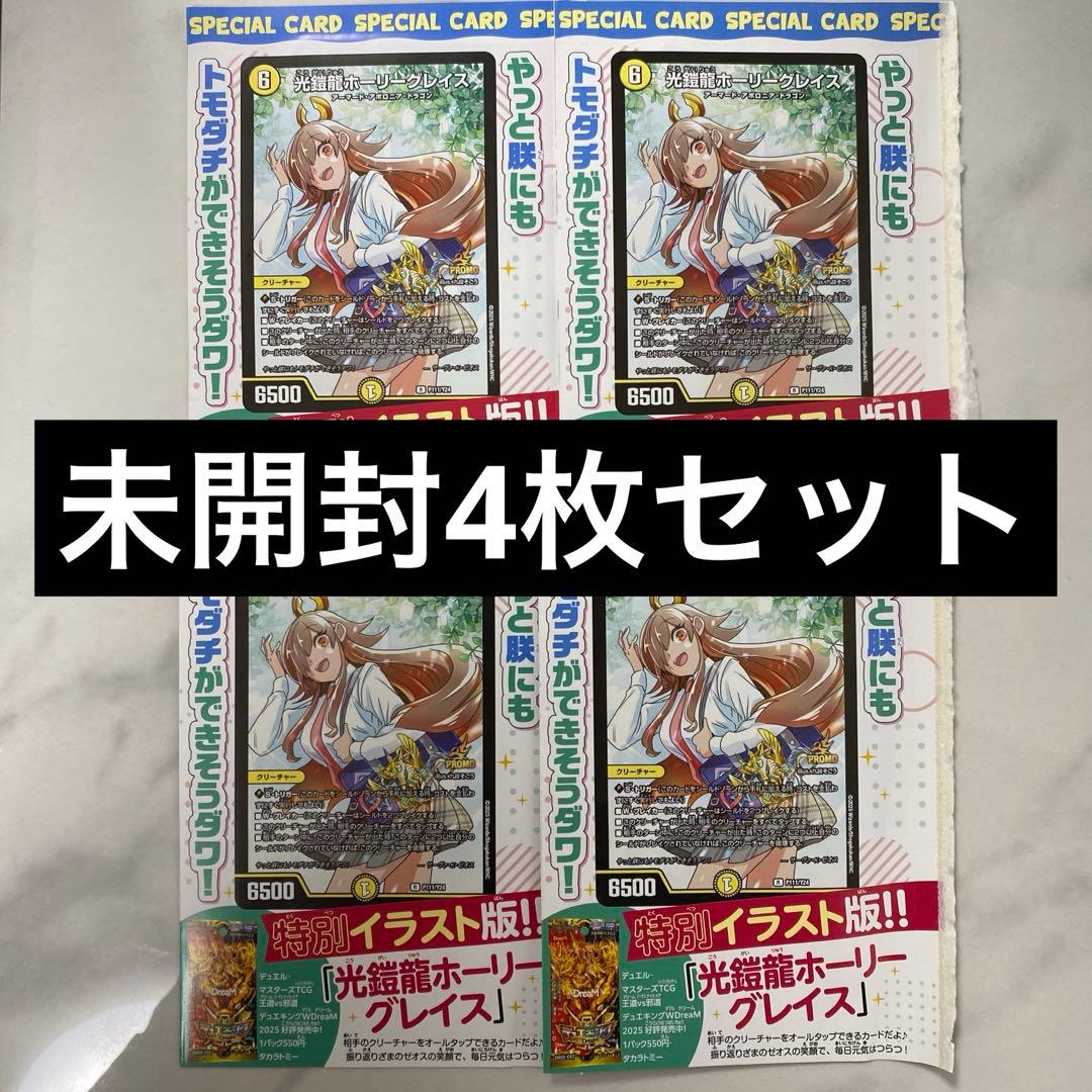デュエマ 光鎧龍ホーリーグレイス 4枚 プロモ ボルシャック ドラゴン娘