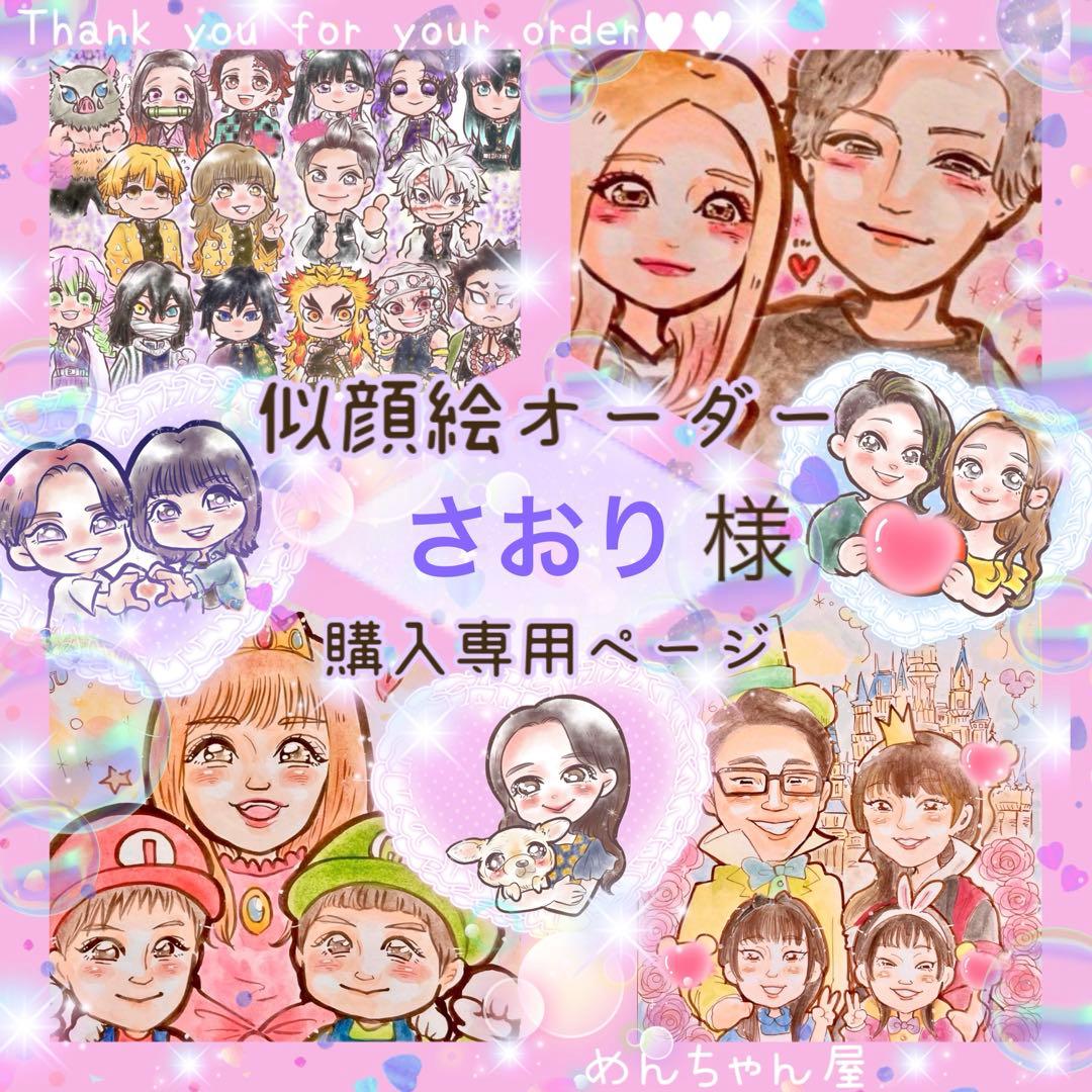 ＊ さおり様 似顔絵オーダー ご購入専用ページ ＊ 下描き修正無料❤︎気持ちが伝わるオーダーメイド似顔絵 - メルカリ