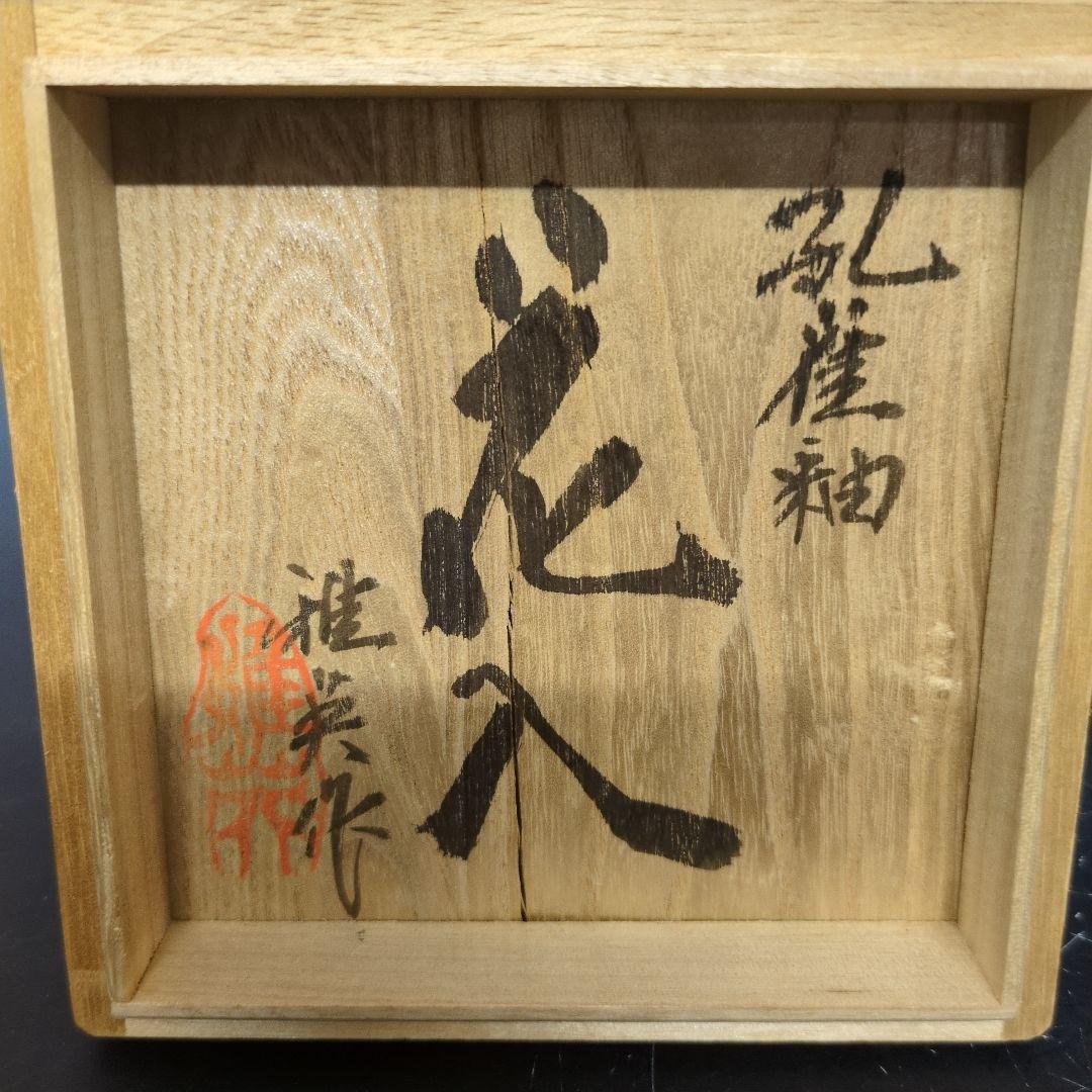 松山雅英 作 孔雀釉花入 - メルカリ