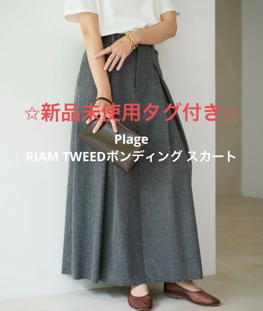 新品未使用タグ付Plage RIAM TWEEDボンディング スカート34サイズ 追加》R'IAM TWEEDボンディング スカート 2（ロング・マキシ丈スカート