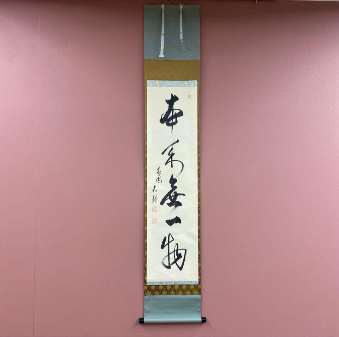 掛軸3本 長谷川寛州作「見麼」、松山寛恵作「白雲抱幽石」、