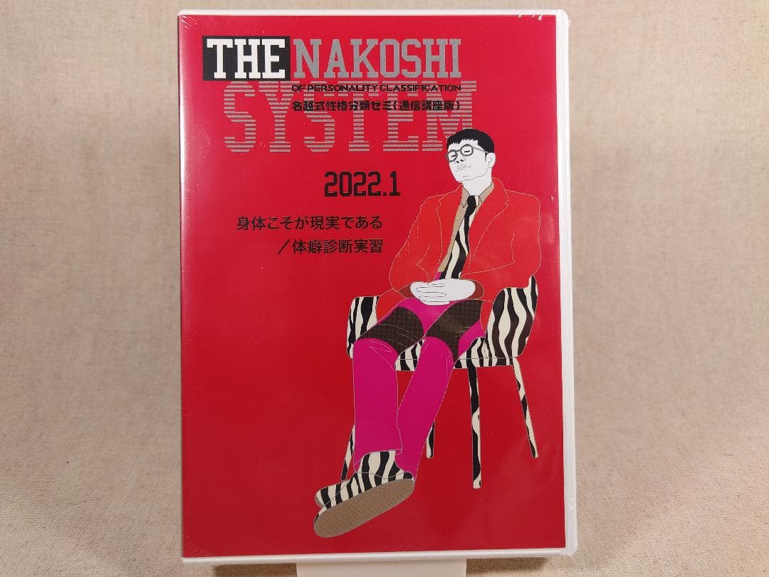 名越康文 名越式性格分類ゼミ（通信講座版）DVD 2022年1月～3